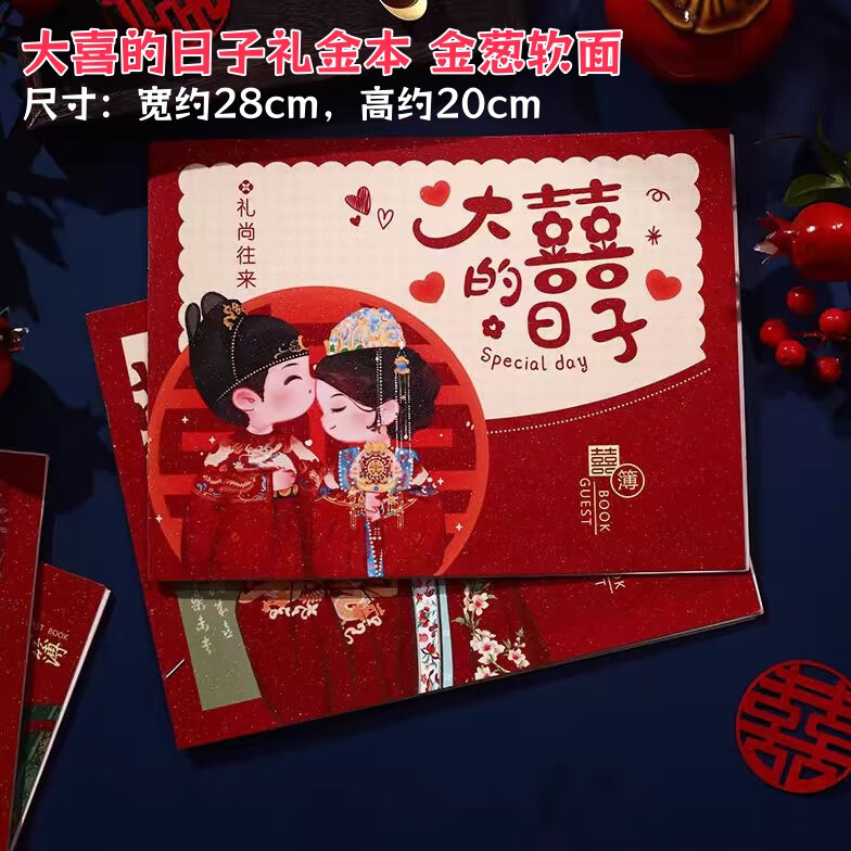 礼金簿结婚记账本账本礼薄嘉宾婚礼签到本礼簿喜事礼金本人情礼单 大喜的日子【1本28*20cm】