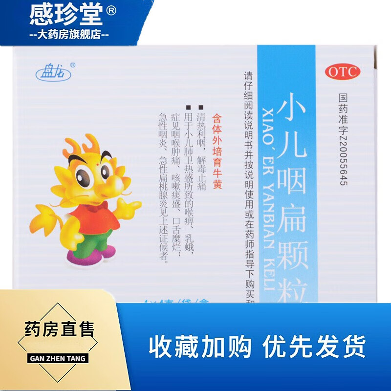 盘龙 小儿咽扁颗粒 4袋 咽喉肿痛 咳嗽痰盛 口舌糜烂 急性咽炎 1盒装