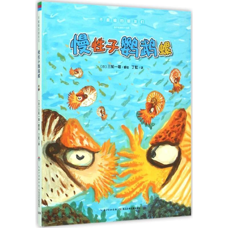 【正版】慢性子鹦鹉螺 三轮一雄 著绘,丁虹 译 长江少年儿童出版社