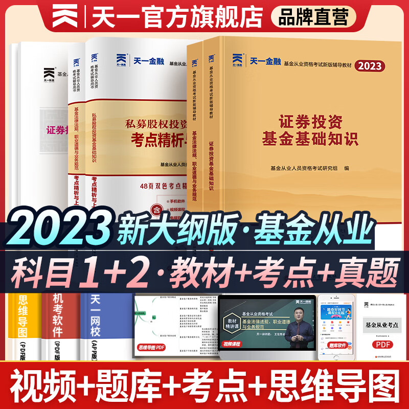 天一基金从业资格考试教材2023证券投资基金私募股权官方教材2022辅导真题试卷科目一二三自选 科目一二：2辅导+2试卷+2考点使用感如何?