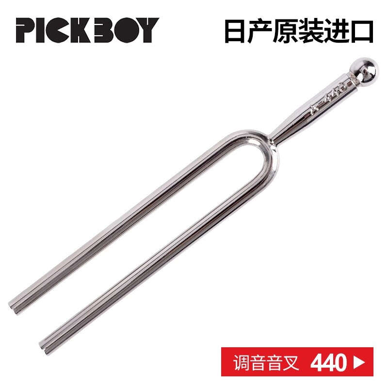PICKBOY日本Pickboy 音叉A440Hz/442赫兹标准音圆叉钢琴提琴吉他乐器定音 440Hz 音叉
