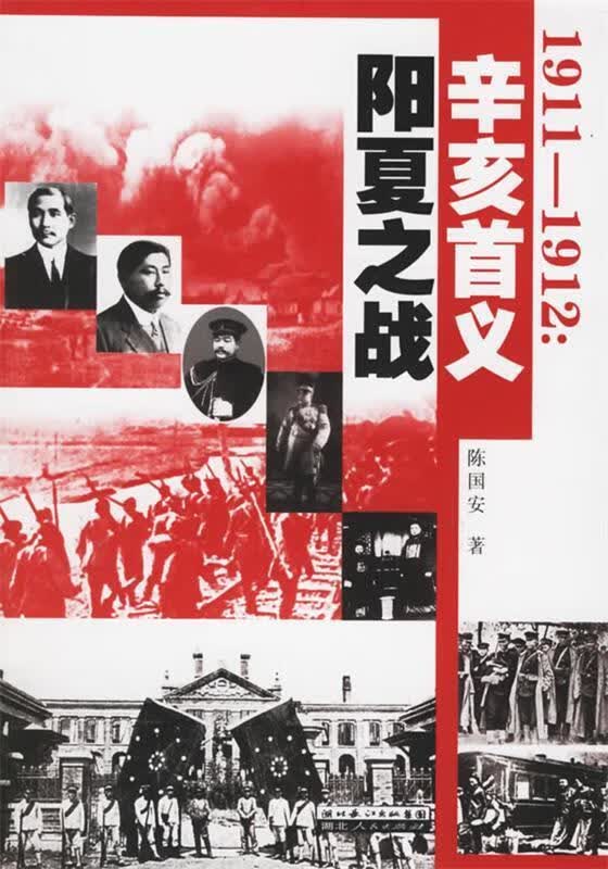 1911-1912：辛亥首义阳夏之战【正版图书，放心购买】