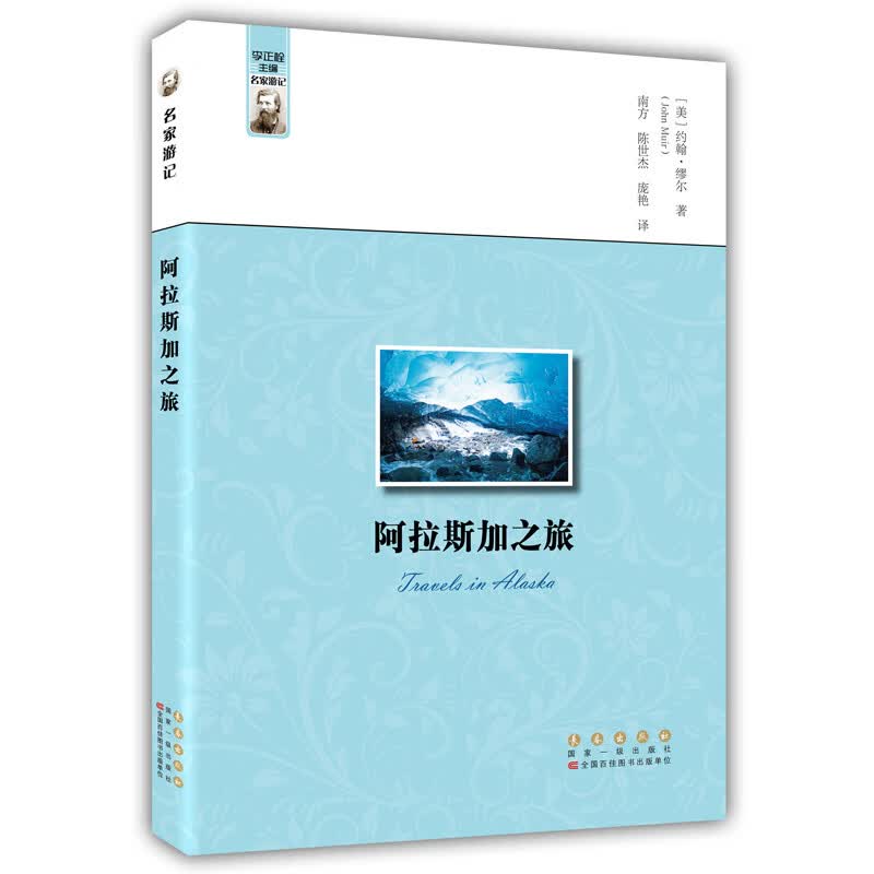 正版 名家游记——阿拉斯加之旅
