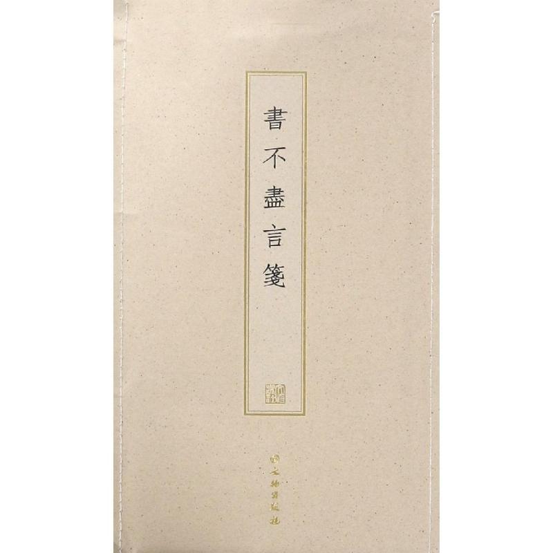 书不尽言笺(古籍木板印刷)