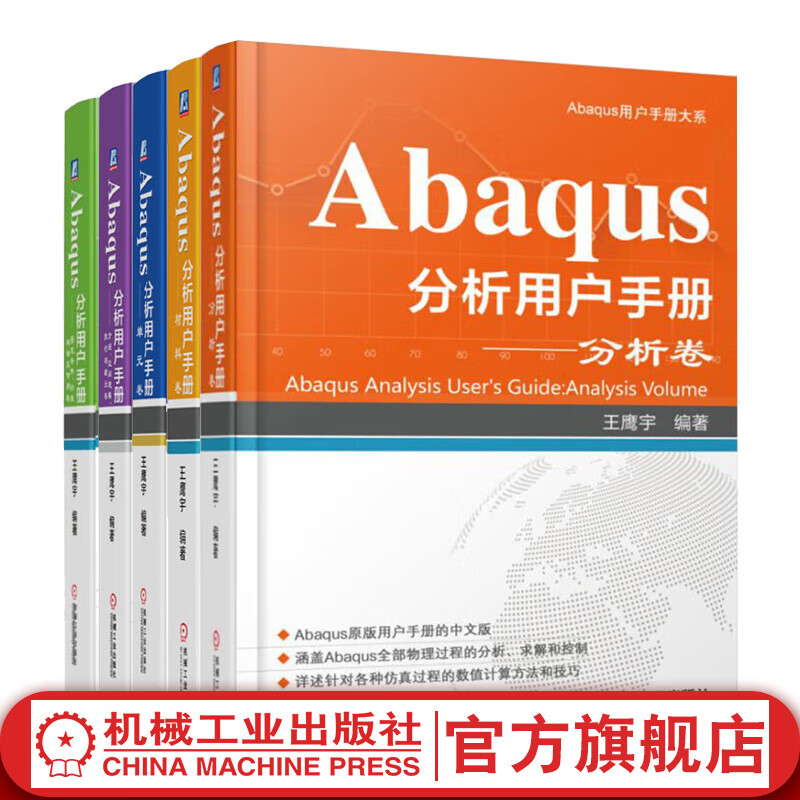官网 Abaqus分析用户手册 套装共5卷 分析卷+材料卷+指定条件 约束与相互作用卷+介绍 空间建模 执行与输出卷+单元卷
