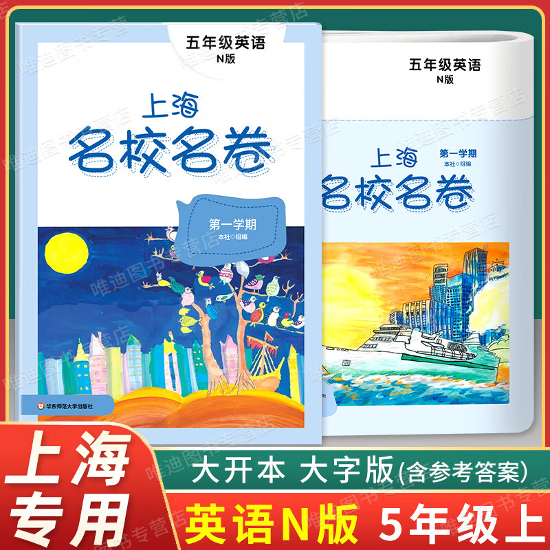 2022新版 上海名校名卷五年级上 英语