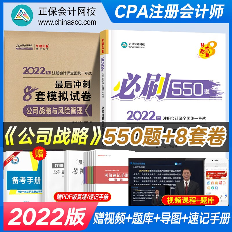 正保会计网校 注会2022 CPA注册会计师考试通关B刷550题+8套模拟试卷 注会会计税法审计经济法等题库全真模拟 【公司战略】必刷550题+8套模拟试卷