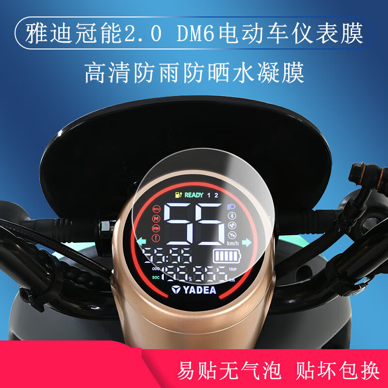 曼影(manying)适用于雅迪冠能dm6dm2电动车tdr2372z/tdr2436z屏幕贴膜