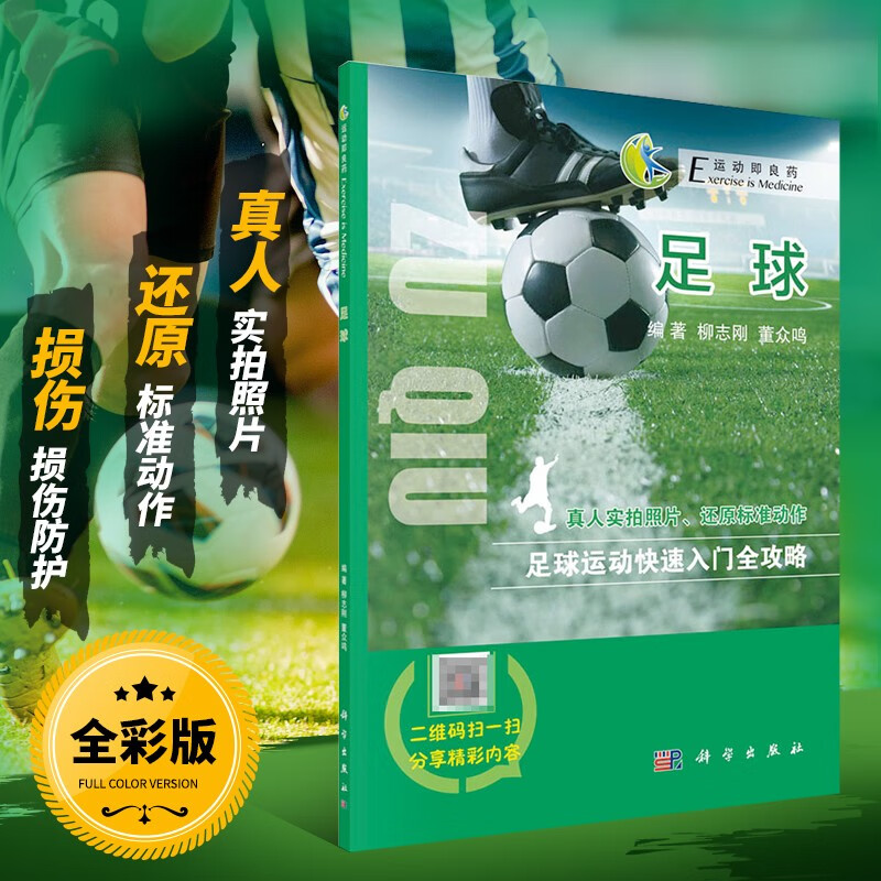 普及 小型足球基础知识 足球运动健康防护措施 足球运动科普宣传书