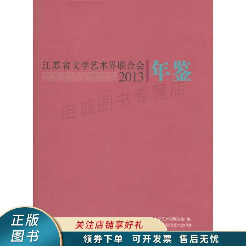 江苏省文学艺术界联合会年鉴2013