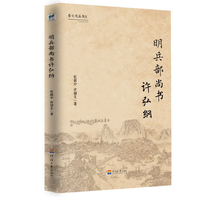 明兵部尚书许弘纲/婺文化丛书X 传记 书籍