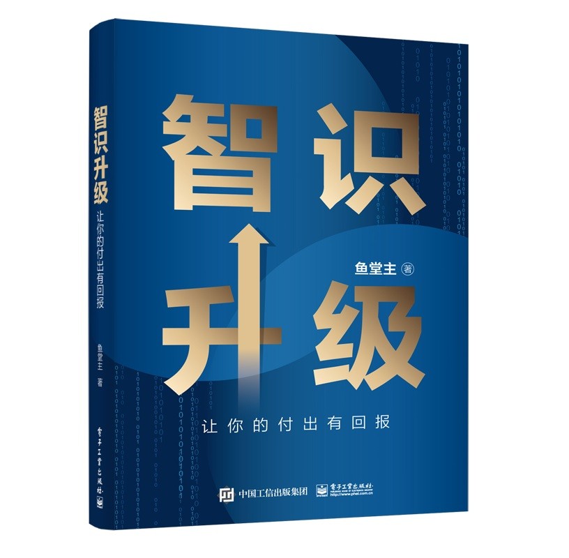 正版图书 智识升级:让你的付出有回报(博文视点出品) 管理通俗读物类