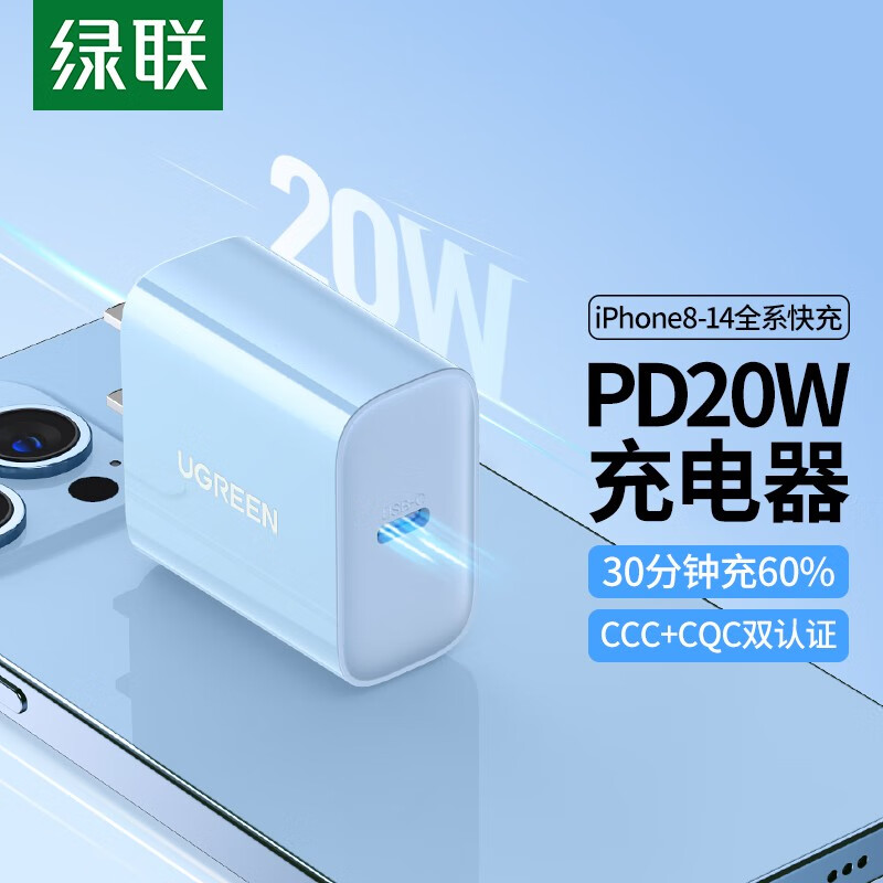 绿联（UGREEN） 苹果充电器PD20W多彩快充充电头 通用iPhone14/13/12/11手机 【PD20W】苹果快充头-天空蓝