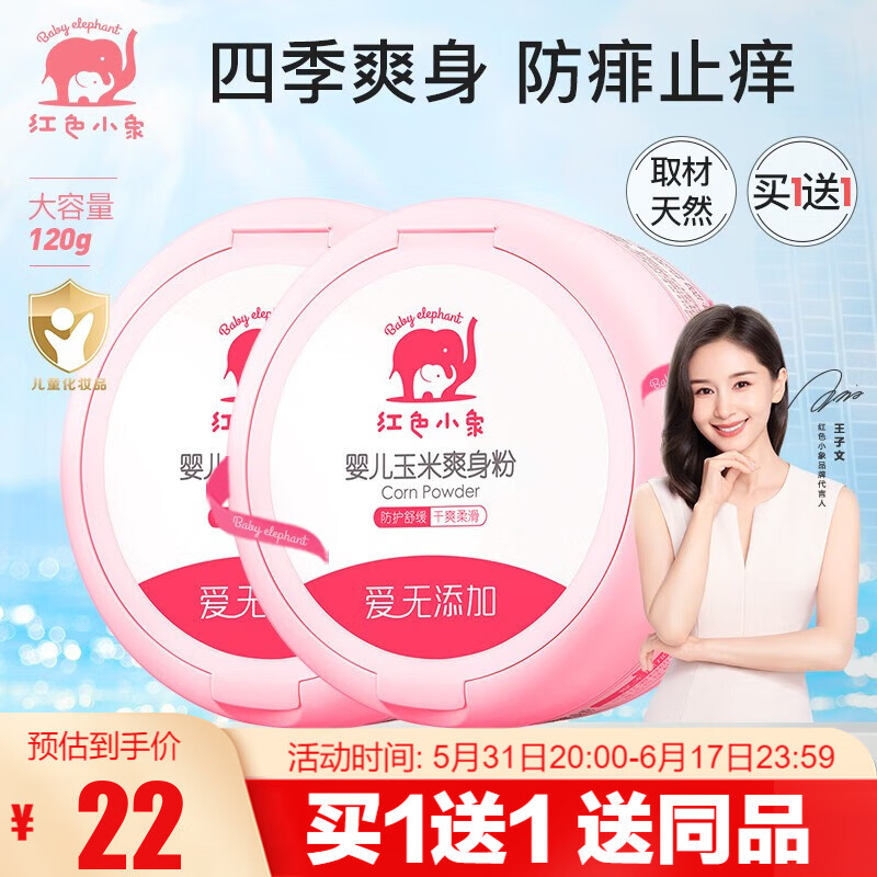 红色小象爽身粉 宝宝新生儿童四季吸汗防痱止痒带粉扑 婴儿玉米爽身粉120g
