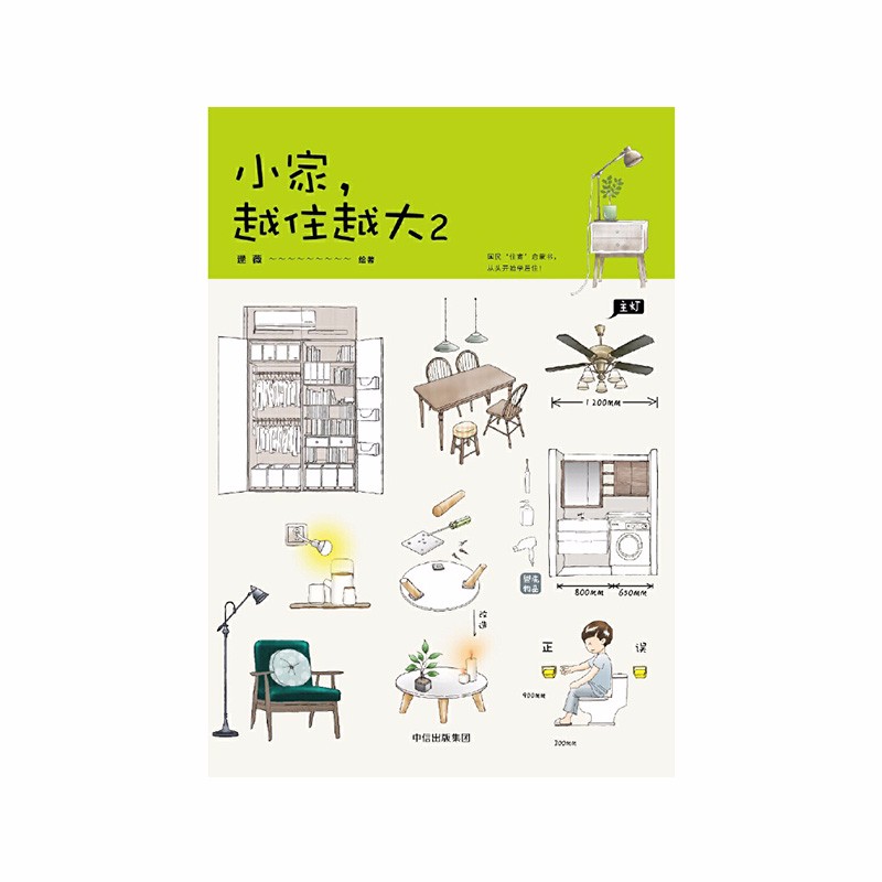 小家，越住越大2逯薇中信出版社新华书店正版图书