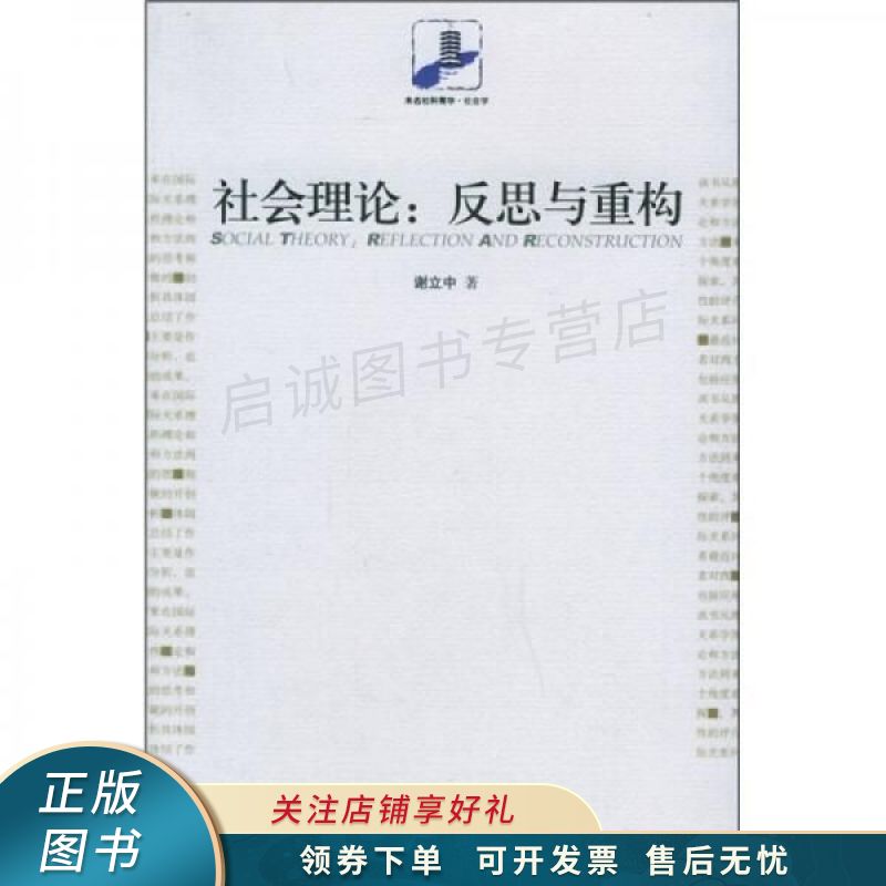 社会理论 谢立中 【稀缺图书,放心购买】