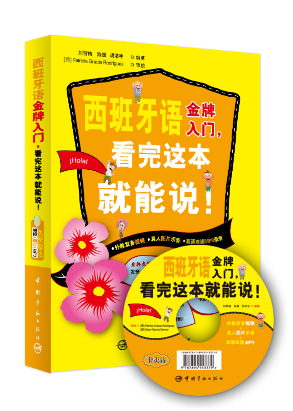 西班牙语入门，看完这本就能说！（附MP3光盘1张）