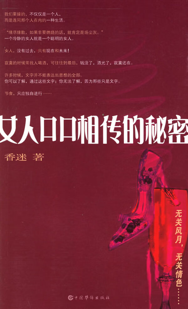 女人口口相传的秘密 香迷 著 9787802220546【正版图书】