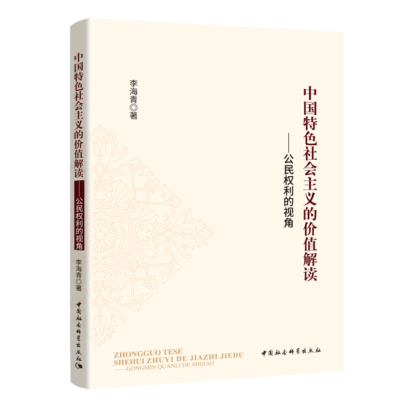 中国特色社会主义的价值解读：公民权利的视角