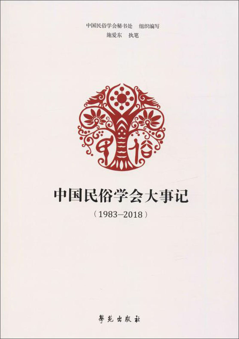 中国民俗学会大事记（1983-2018）