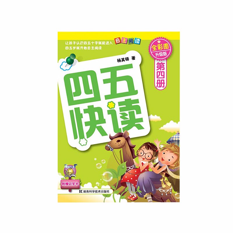 四五快读第四册全彩图升级版湖南科学技术出版社杨其铎新华书店正版图书