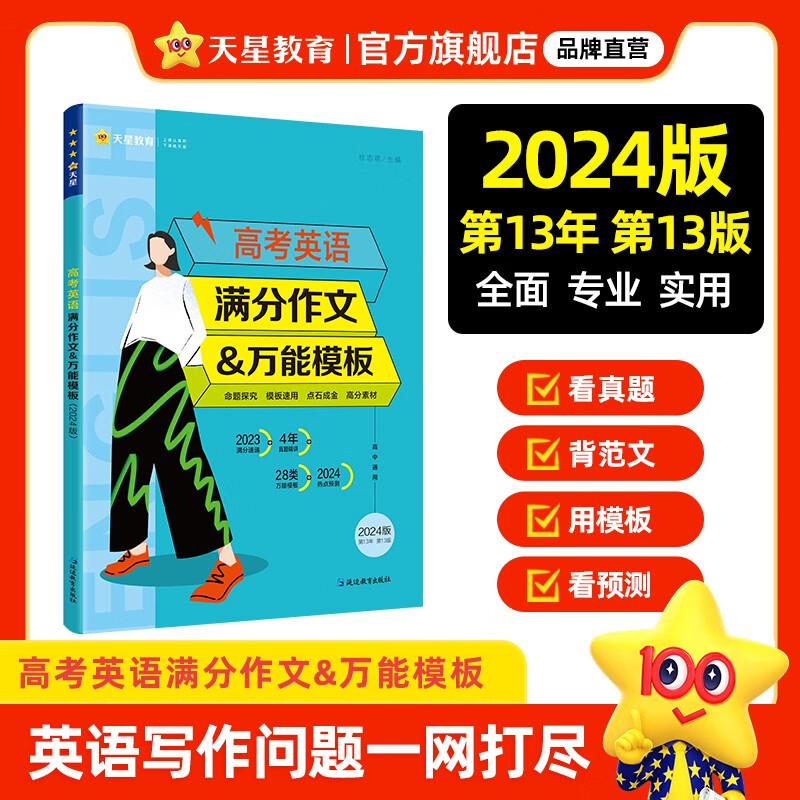 疯狂阅读 高考英语满分作文&万能模板（年刊）2024年新版 天星教育