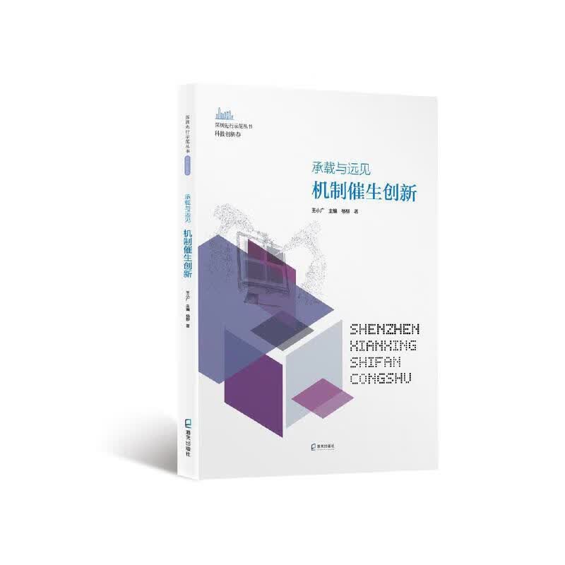 承载与远见：机制催生创新（深圳先行示范丛书?科技创新卷）高性价比高么？