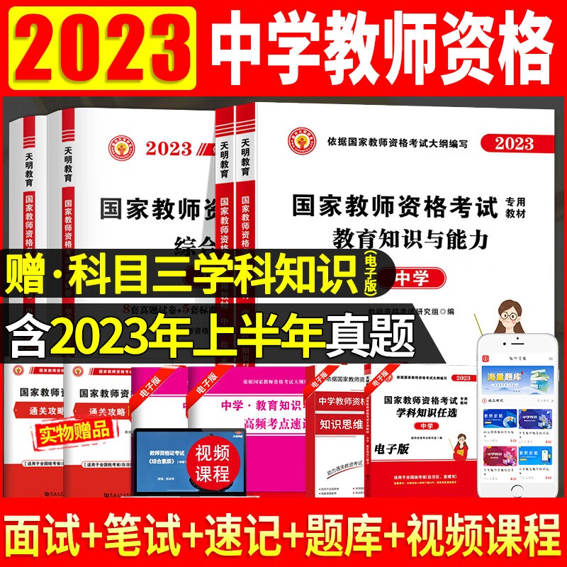 2023中学教师资格考试教材用书+历年真