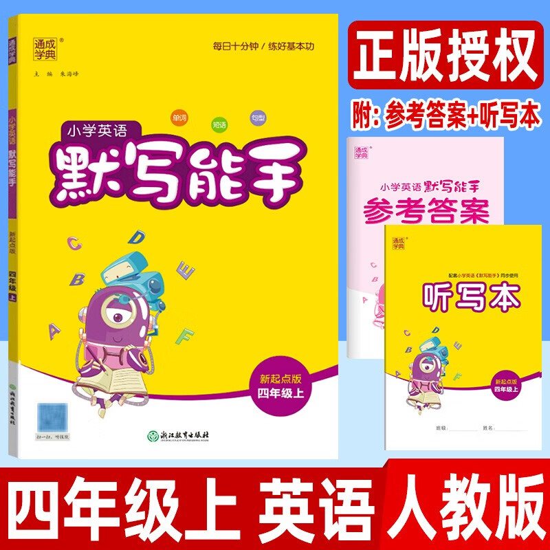 默写能手 英语人教版新起点 一二三四五六年级下册小学英语人教1一起点提升思维训练单词短语句型练习册提升英文能力练习工具书 四年级上 英语(人教版)新起点