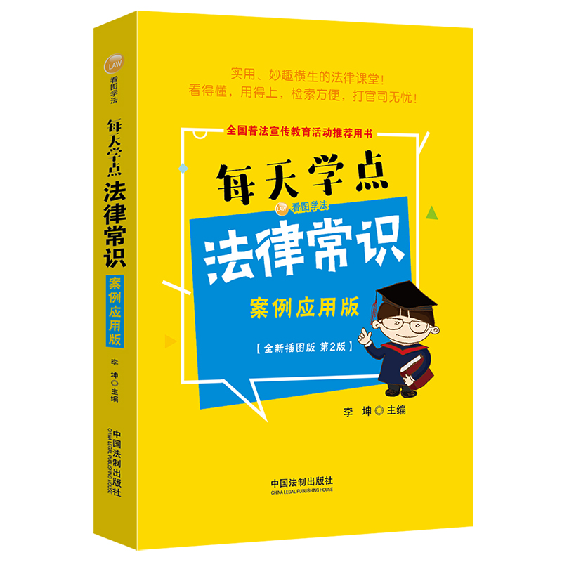 每天学点法律常识：案例应用版：全新插图版（全新升级版）