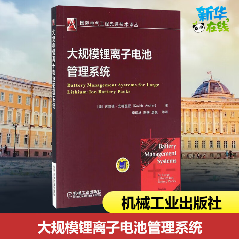 大规模锂离子电池管理系统 (美)达维德·安德里亚(davide andrea) 著
