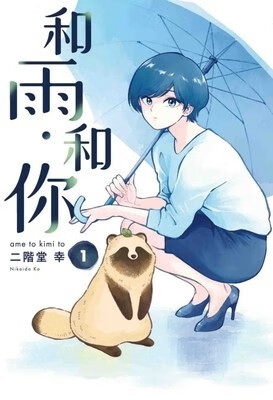 台版 现货 和雨．和你 (首刷附錄版) 东立 二阶堂幸