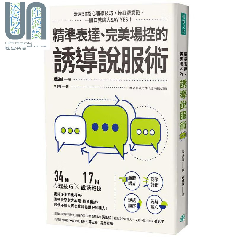 精准表达 完美场控的诱导说服术 港台原版 桦旦纯 格致文化