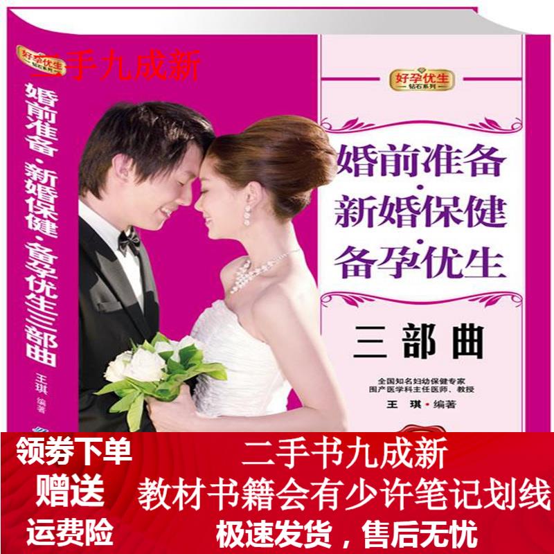 婚前准备·新婚保健·备孕优生三部曲 王琪 编著 9787506486040 中国纺织出版社