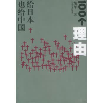 一百个理由：给日本也给中国(胡平文集)