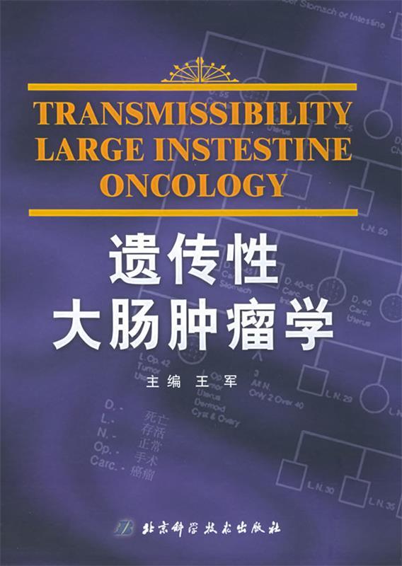 遗传性大肠肿瘤学