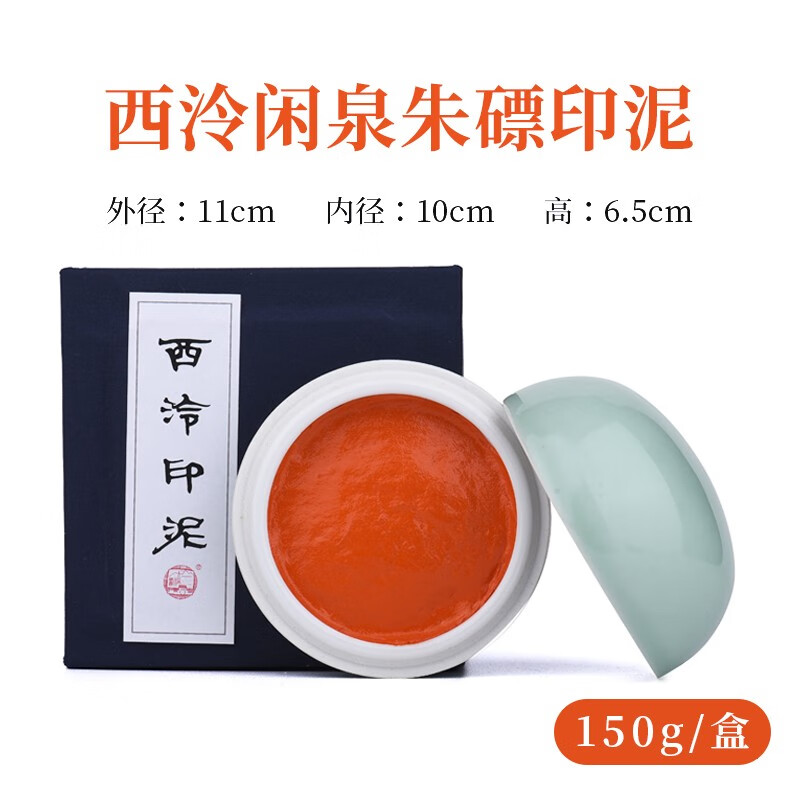 西泠印社西泠印泥闲泉印泥朱磦色印泥书画篆刻印章专用书法西泠闲泉印泥印章手工制作西冷30g60g150g 一两(30克装)