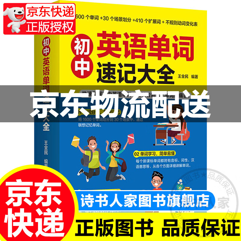 初中英语单词速记大全 图书