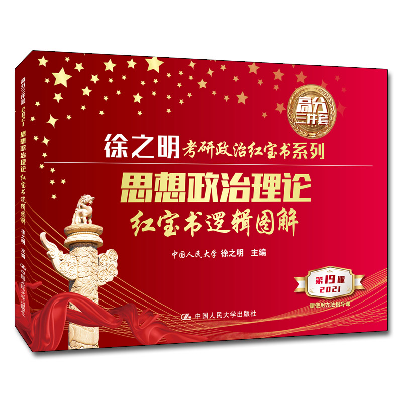 思想政治理论红宝书逻辑图解9787300