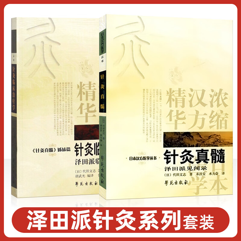 正版2本 针灸真髓 泽田派见闻录+针灸临床治疗学 姊套装 日本汉方医学丛书 日·代田文志