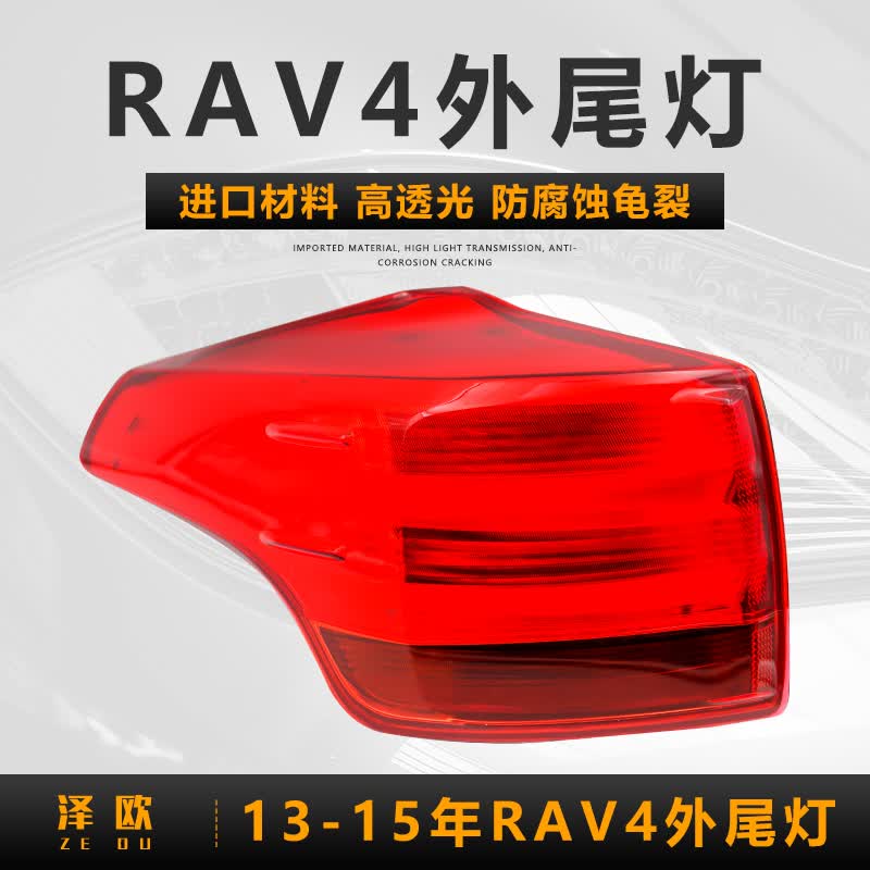敏哲适用于09-21款丰田RAV4后尾灯刹车倒车灯转向灯罩外壳尾灯总成 13-15年RAV4左外灯【原装品质/保三年】高性价比高么？