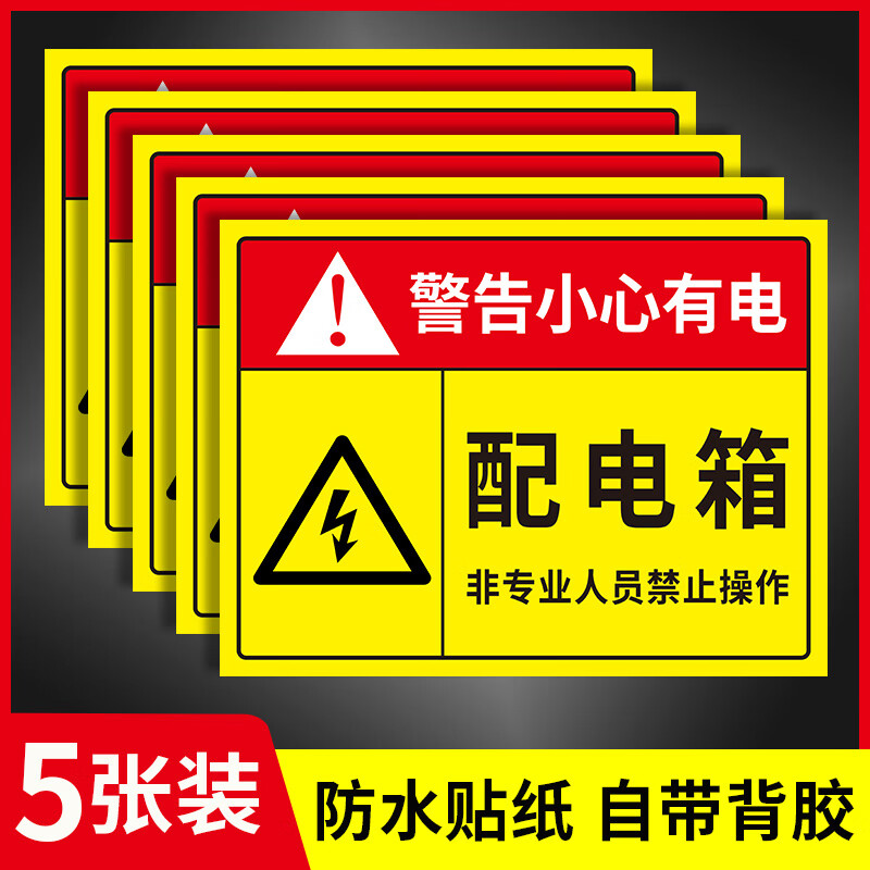 配电箱【贴纸5张】pd-40 20x30cm