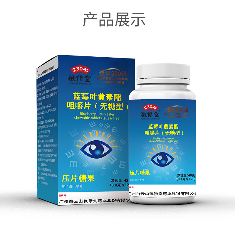 敬修堂无糖蓝莓叶黄素酯咀嚼片白云山敬修堂120粒无糖型蓝莓叶黄素 【无糖叶黄素3盒】360粒