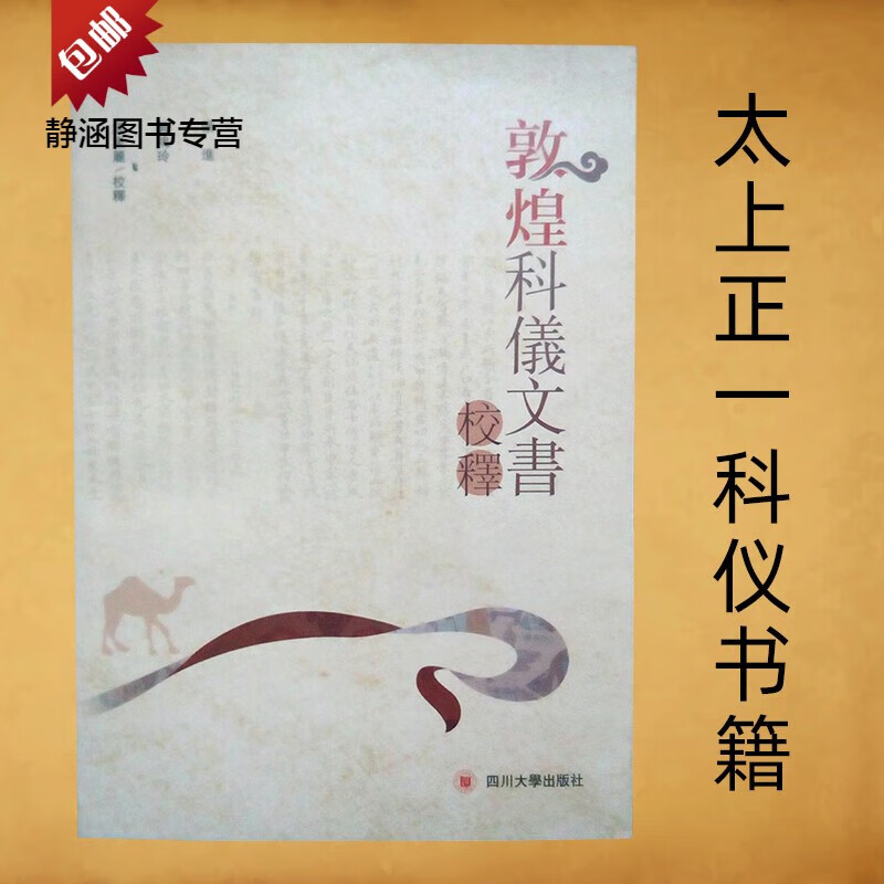 敦煌科仪文书校释斋醮活动仪式规范太上正一科仪三洞奉道科诫仪范 道科诫仪范
