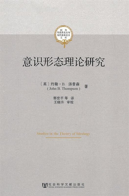 意识形态理论研究