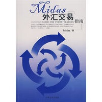 Midas外汇交易指南【正版图书】