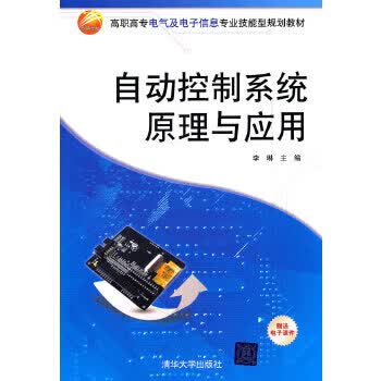 自动控制系统原理与应用 李琳 9787302250418 清华大学出版社