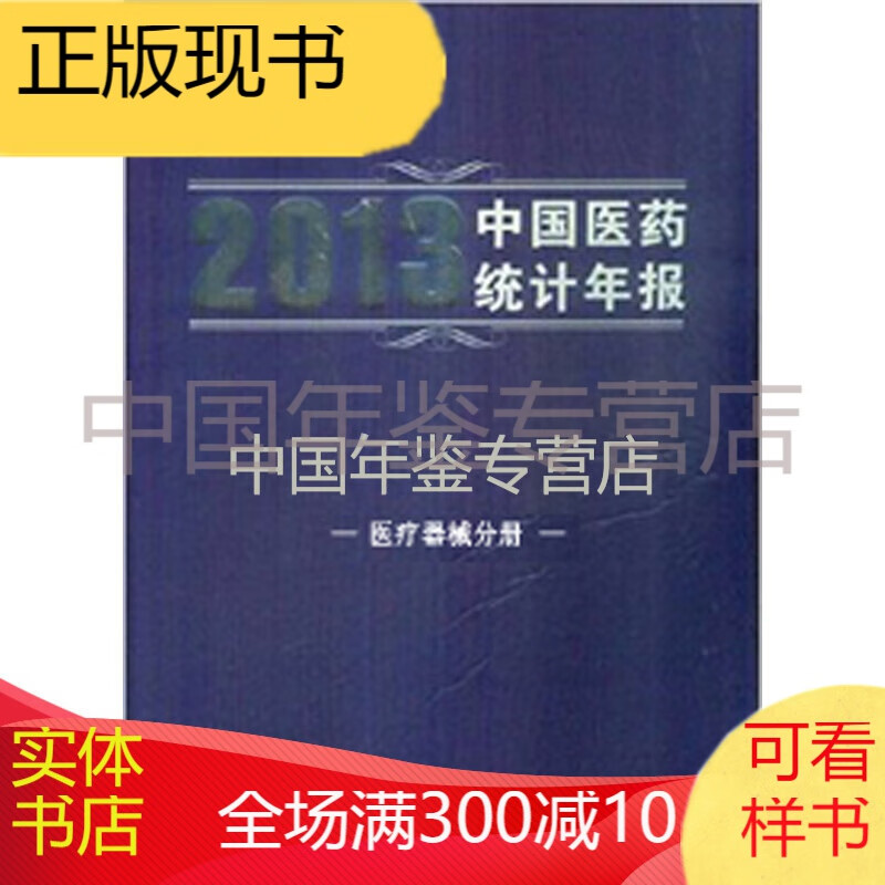 2013中国医药统计年报（医疗器械分册）