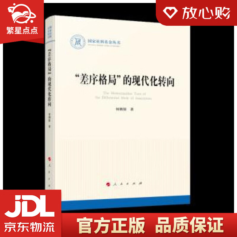 【全新正版】"差序格局"的现代化转向 何朝银 人民出版社