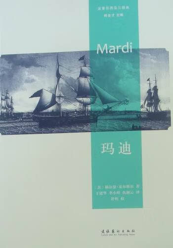 玛迪 小说 [美]赫尔曼·麦尔维尔[HermanMelville]著 文化艺术出版社 9 书籍